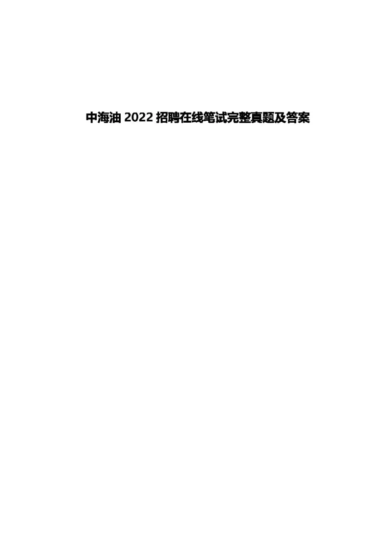 中海油2022届招聘秋招在线笔试完整真题及答案_三桶油_中海油_中海油_5-重中之重中海油最新真题13年~23年