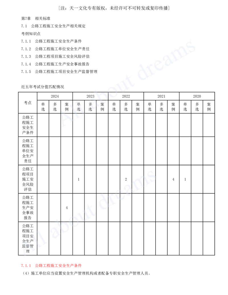 2025-127-第7章-7.1-公路工程施工安全生产相关规定（一）_2026年一级建造师_2026年一建公路_2025年一建公路SVIP_02-基础精讲✿高端面授✿深度强化_安慧_讲义