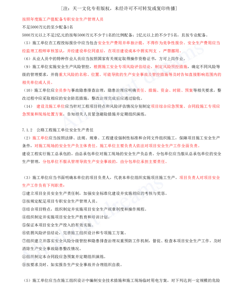 2025-127-第7章-7.1-公路工程施工安全生产相关规定（一）_2026年一级建造师_2026年一建公路_2025年一建公路SVIP_02-基础精讲✿高端面授✿深度强化_安慧_讲义