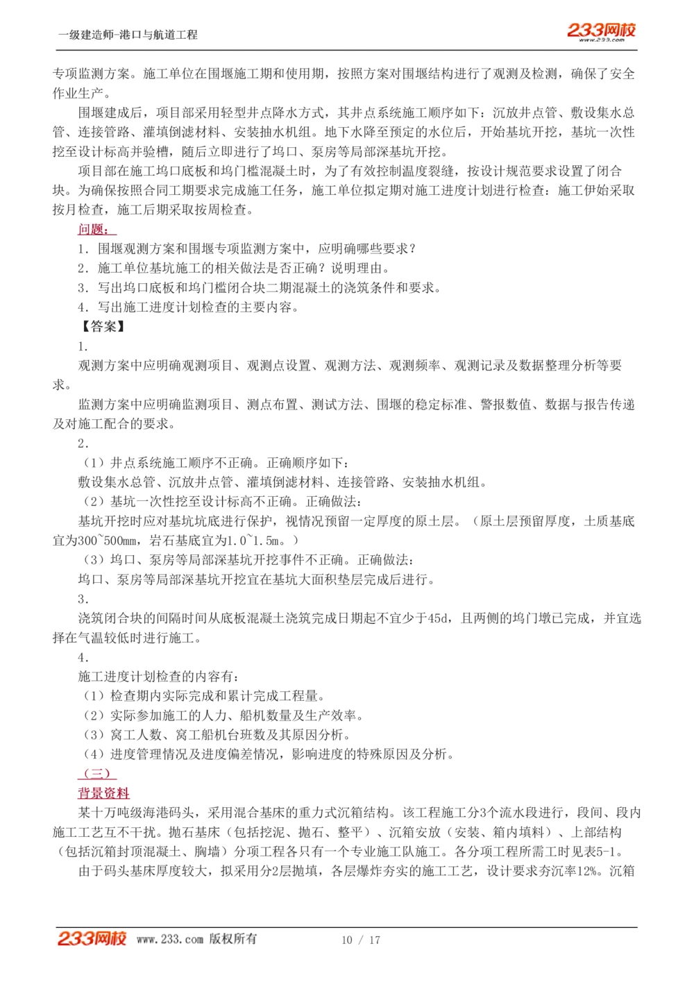 1-4_2026年一级建造师_2026年一建港航_2025年一建港航SVIP_03-习题精析✿实战特训✿模考通关_12-港航《模考金题班》陈冬铭233