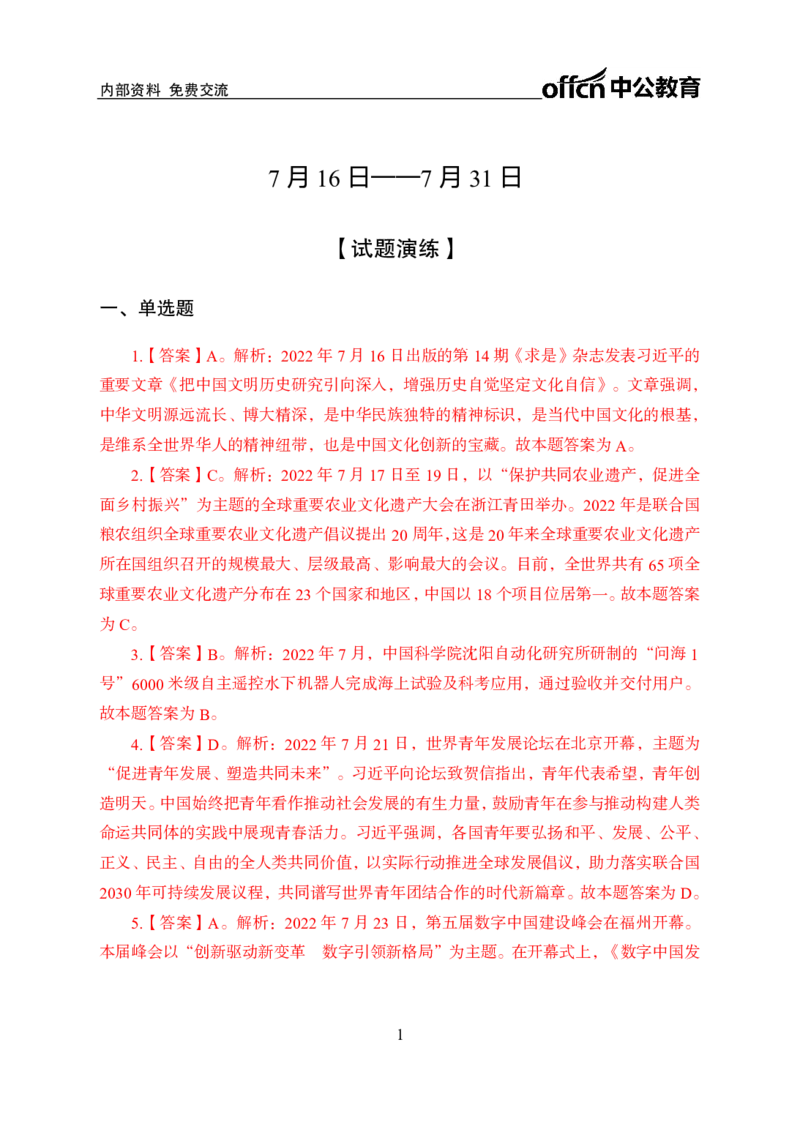 更新2022年7月（下）时政讲义讲义答案与解析_2025春招题库汇总_银行题库-1_银行全套上岸资料_时事政治（持续更新）_2022年每月时政