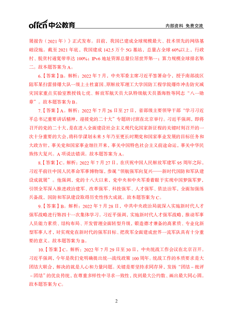 更新2022年7月（下）时政讲义讲义答案与解析_2025春招题库汇总_银行题库-1_银行全套上岸资料_时事政治（持续更新）_2022年每月时政