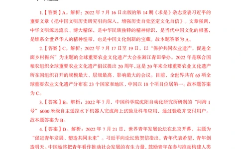 更新2022年7月（下）时政讲义讲义答案与解析_2025春招题库汇总_银行题库-1_银行全套上岸资料_时事政治（持续更新）_2022年每月时政