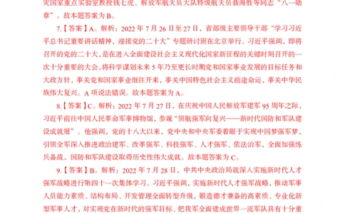 更新2022年7月（下）时政讲义讲义答案与解析_2025春招题库汇总_银行题库-1_银行全套上岸资料_时事政治（持续更新）_2022年每月时政