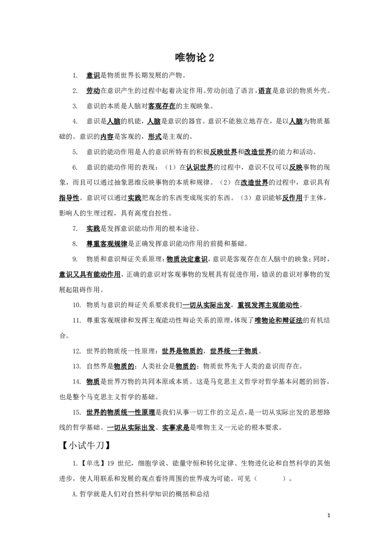 哲学3知识点总结_2025春招题库汇总_国企综合题库_1、国企招聘考试------笔试资料_公共（综合）基础知识_4、国企公共基础知识--知识点总结_哲学--知识点总结