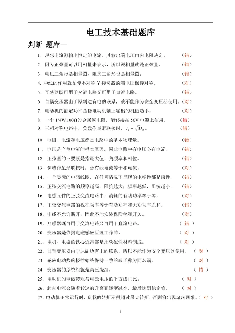 最新电工技术基础题库含答案_2025春招题库汇总_国企题库_中国烟草_3Yancao笔试专业完整知识点（仅需看本专业）_3.9电气专业知识_电工技术基础