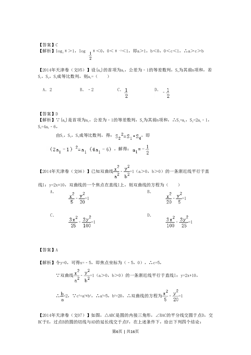 2014年高考数学试卷（文）（天津）（解析卷）_历年高考真题合集_数学历年高考真题_新&middot;PDF版2008-2025&middot;高考数学真题_数学（按年份分类）2008-2025_2014&middot;高考数学真题