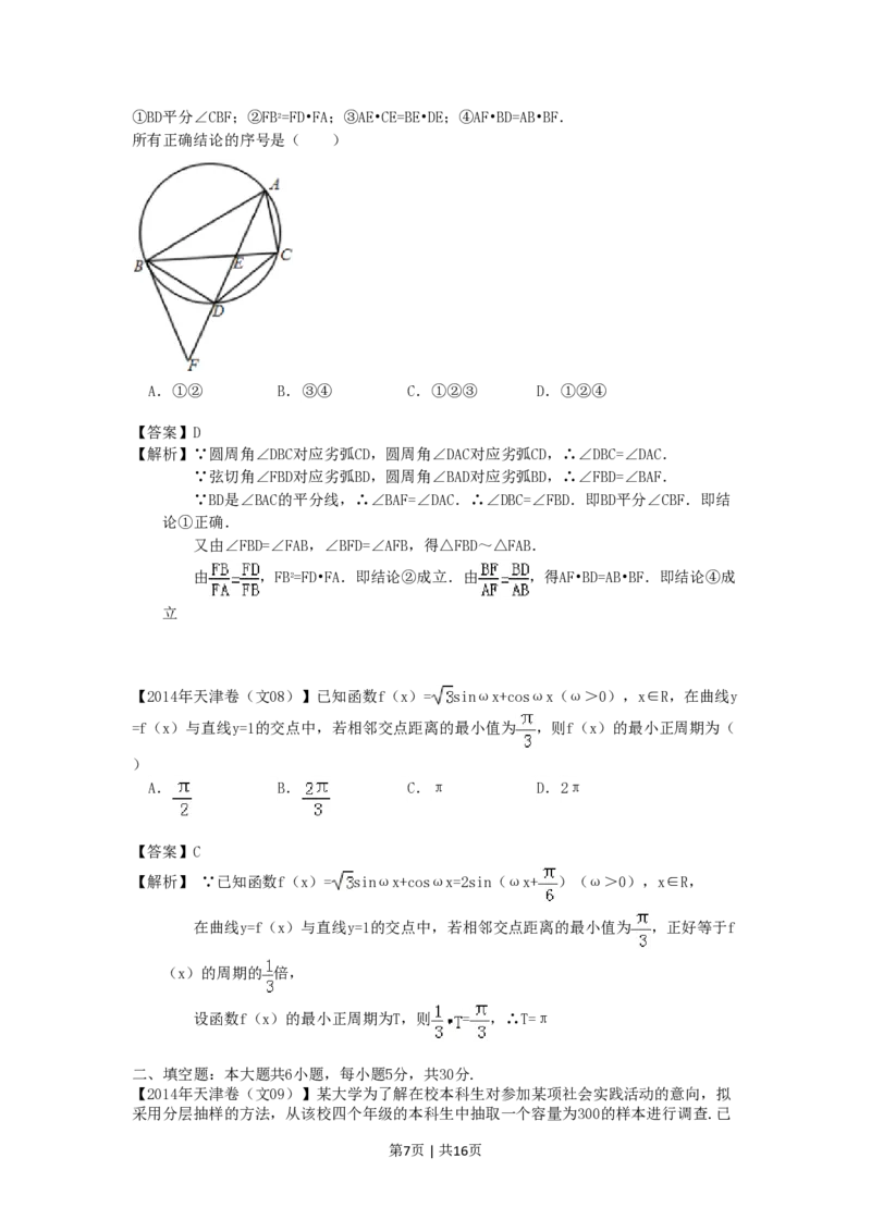 2014年高考数学试卷（文）（天津）（解析卷）_历年高考真题合集_数学历年高考真题_新&middot;PDF版2008-2025&middot;高考数学真题_数学（按年份分类）2008-2025_2014&middot;高考数学真题