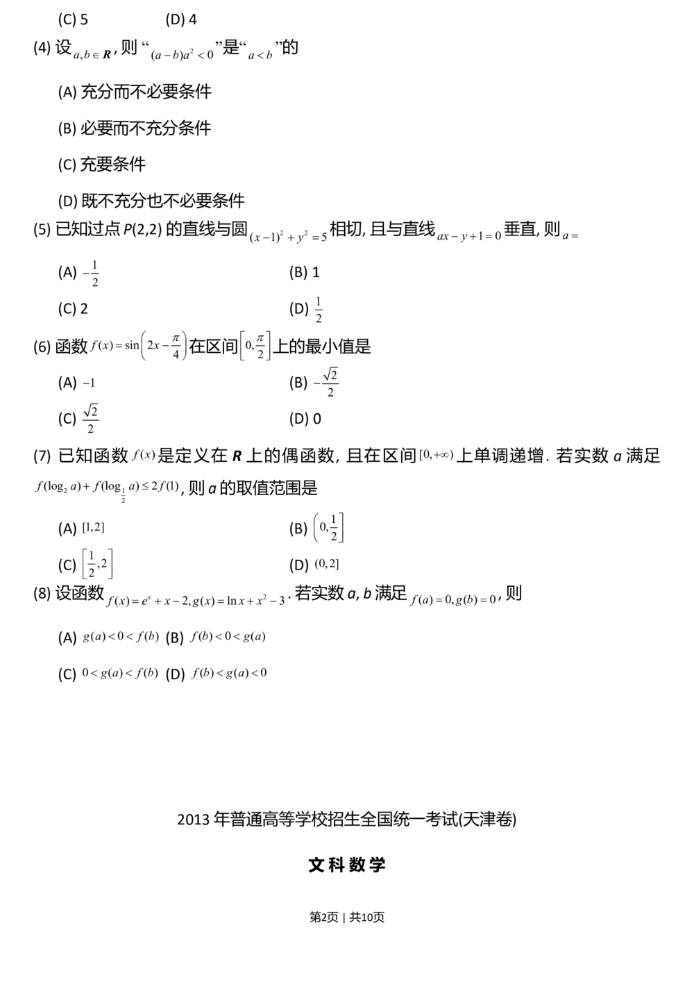 2013年高考数学试卷（文）（天津）（解析卷）_历年高考真题合集_数学历年高考真题_新&middot;Word版2008-2025&middot;高考数学真题_数学（按年份分类）2008-2025_2013&middot;高考数学真题