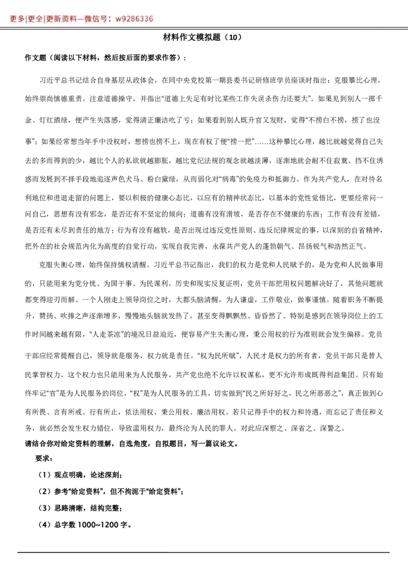 全新《材料作文》模拟题（10）._2025春招题库汇总_国企综合题库_1、国企招聘考试------笔试资料_综合写作_5.写作-模拟题库