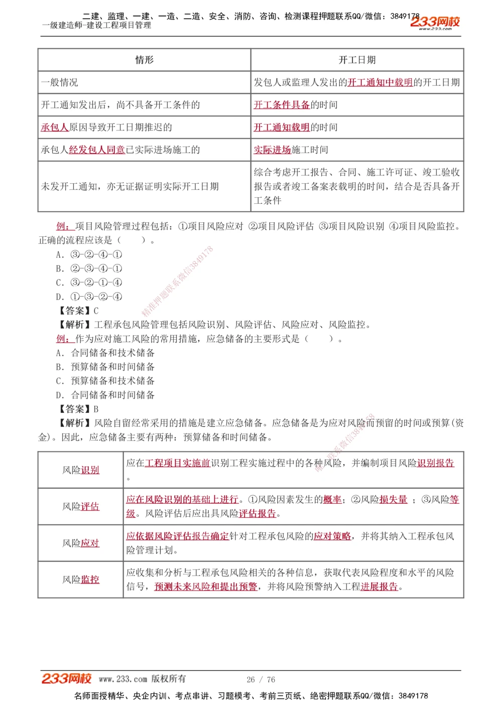 1-13_2026年一级建造师_2026年一建管理_2025年一建管理SVIP_03-习题精析✿实战特训✿模考通关_34-管理《习题解析班》黄明峰233