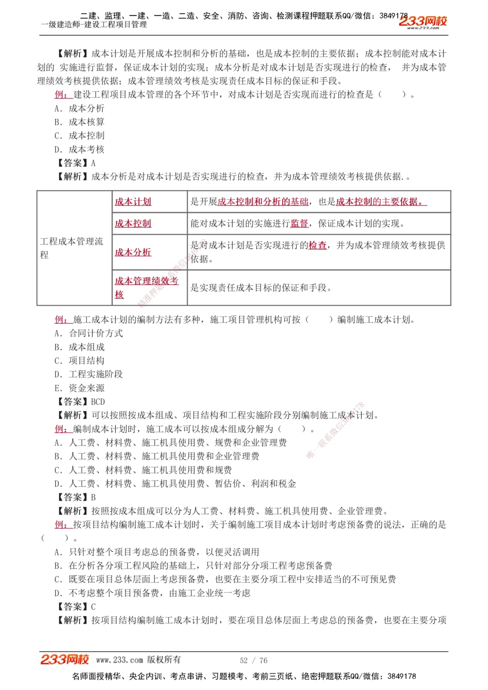 1-13_2026年一级建造师_2026年一建管理_2025年一建管理SVIP_03-习题精析✿实战特训✿模考通关_34-管理《习题解析班》黄明峰233