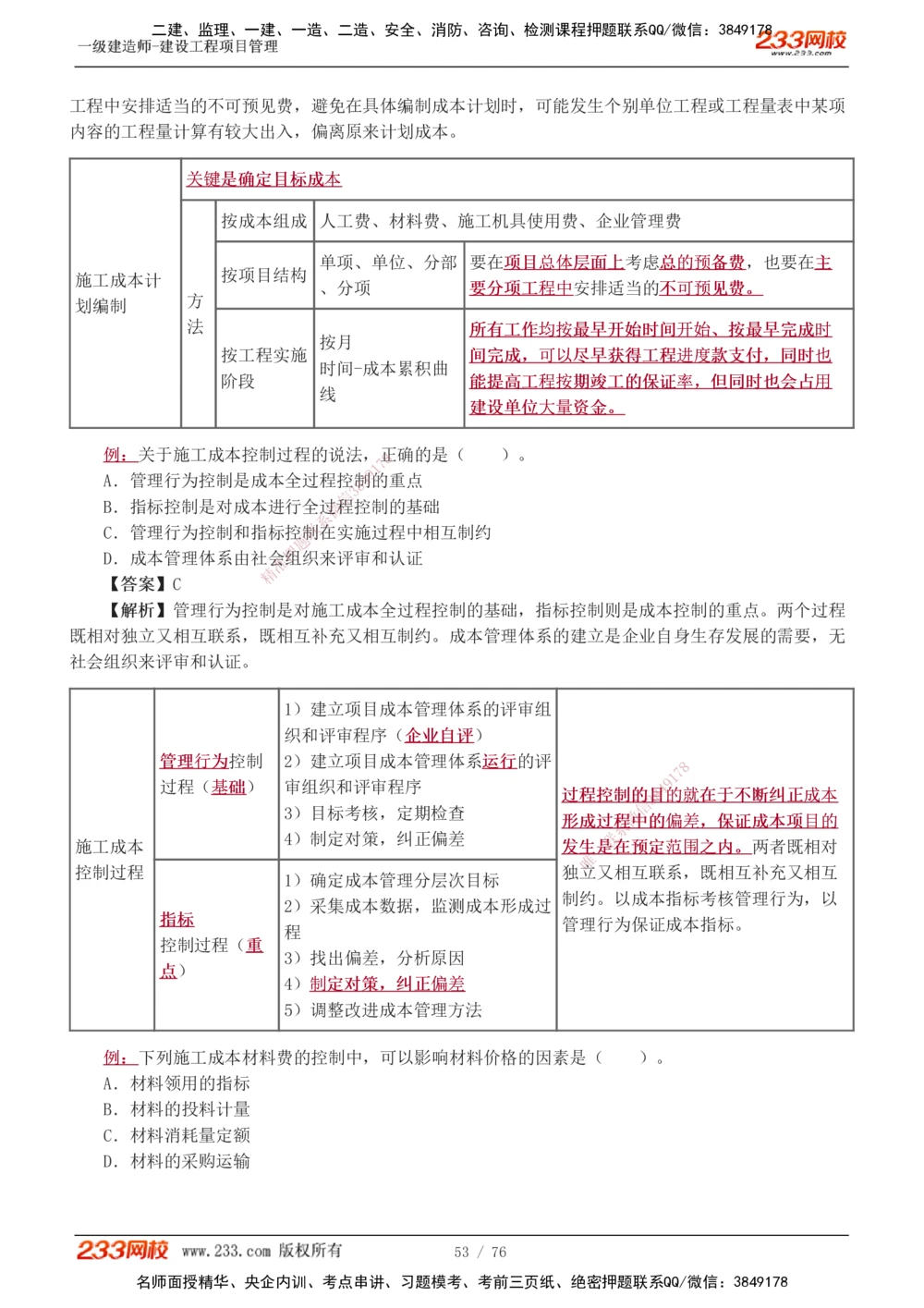 1-13_2026年一级建造师_2026年一建管理_2025年一建管理SVIP_03-习题精析✿实战特训✿模考通关_34-管理《习题解析班》黄明峰233