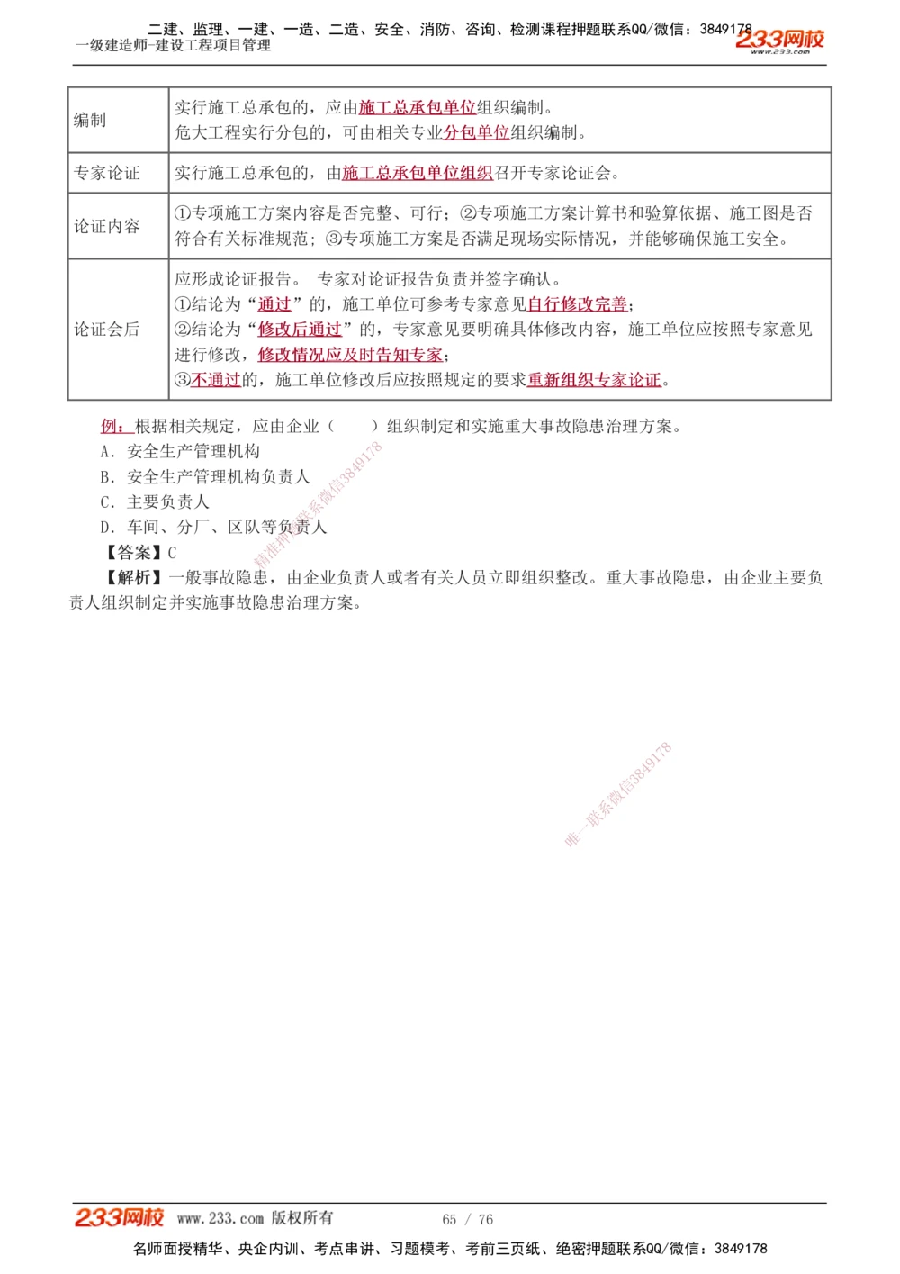1-13_2026年一级建造师_2026年一建管理_2025年一建管理SVIP_03-习题精析✿实战特训✿模考通关_34-管理《习题解析班》黄明峰233
