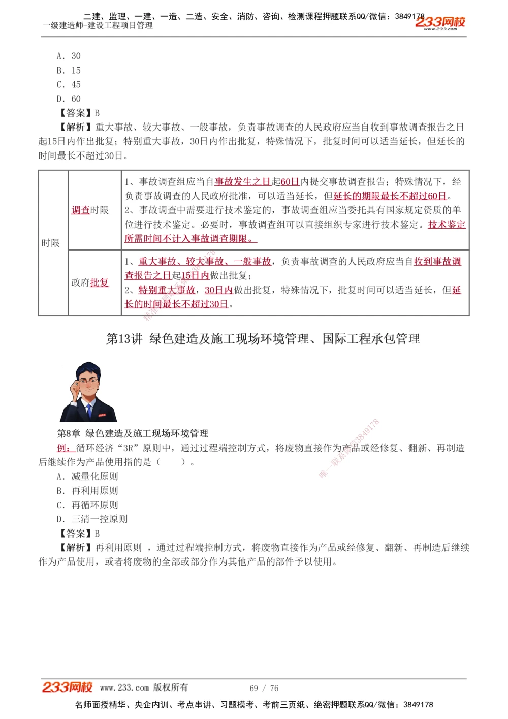 1-13_2026年一级建造师_2026年一建管理_2025年一建管理SVIP_03-习题精析✿实战特训✿模考通关_34-管理《习题解析班》黄明峰233