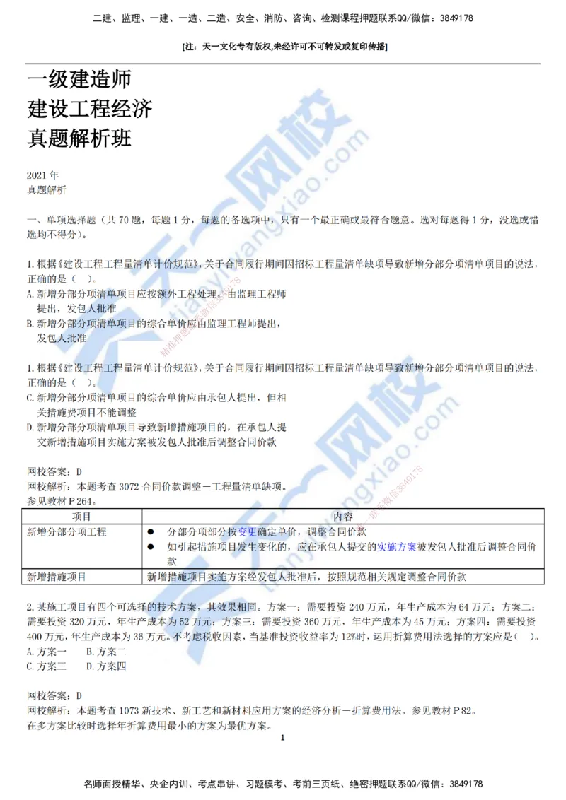 2021年真题-01-第一讲_2026年一级建造师_2026年一建经济_2025年一建经济SVIP_03-习题精析✿实战特训✿模考通关_07-经济《真题解析班》关涛KL_06.讲义