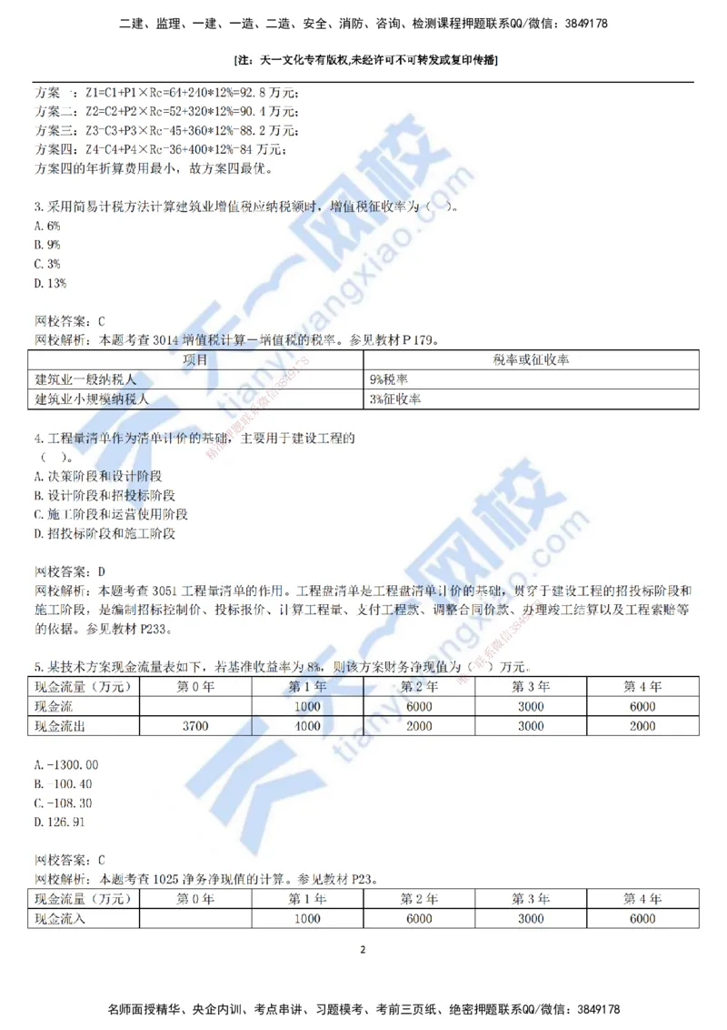 2021年真题-01-第一讲_2026年一级建造师_2026年一建经济_2025年一建经济SVIP_03-习题精析✿实战特训✿模考通关_07-经济《真题解析班》关涛KL_06.讲义