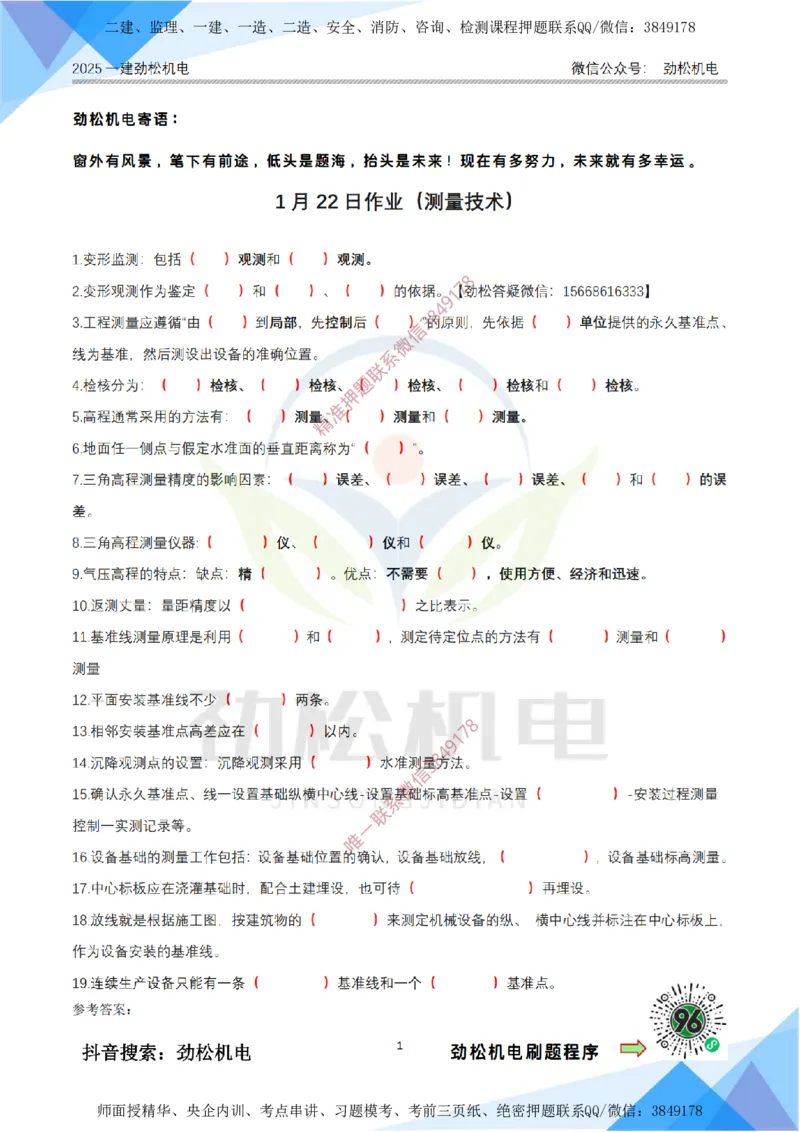 1月22日作业测量技术答案_2026年一级建造师_2026年一建机电_2025年一建机电SVIP_02-基础精讲✿高端面授✿深度强化_30-机电《全系VIP班》劲松SMR_03.文档资料_作业_答案