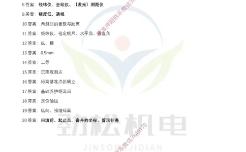 1月22日作业测量技术答案_2026年一级建造师_2026年一建机电_2025年一建机电SVIP_02-基础精讲✿高端面授✿深度强化_30-机电《全系VIP班》劲松SMR_03.文档资料_作业_答案