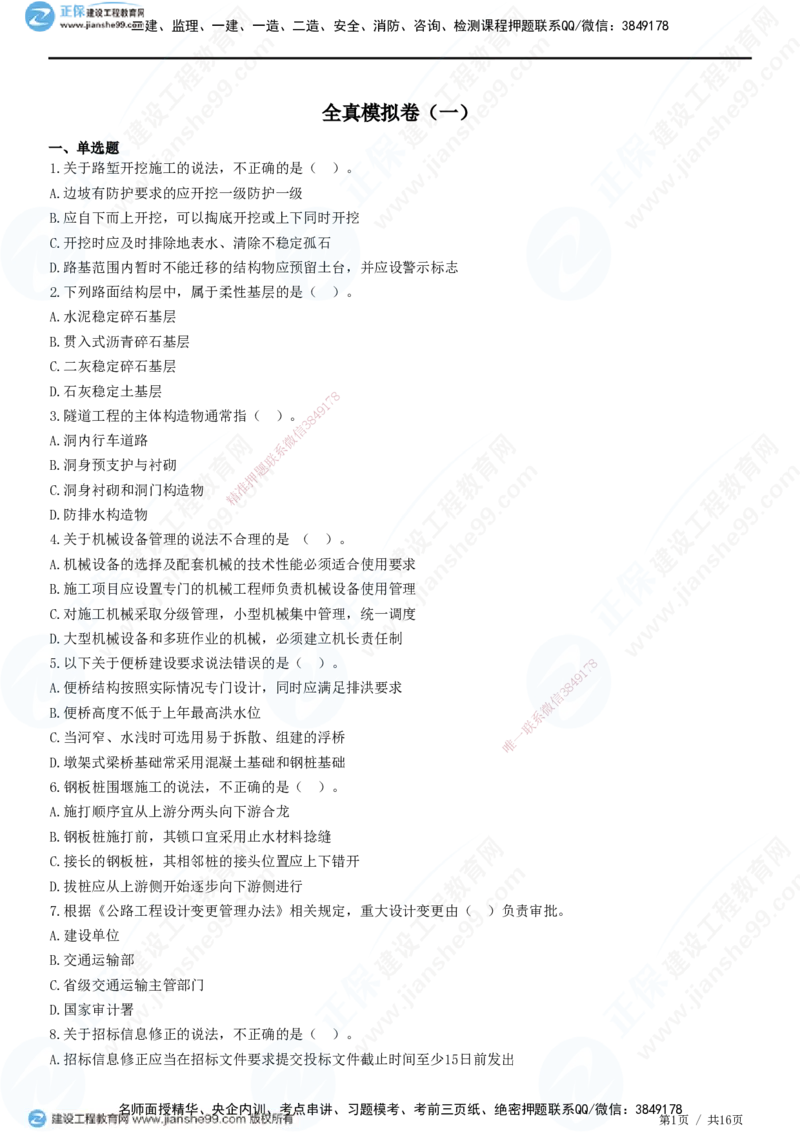 2025一建-公路实务预测全真模拟卷（一）-题目答案分离_2026年一级建造师_2026年一建公路_2025年一建公路SVIP_05-考前密训✿央企特训✿机构普押_18-公路《全真三套卷》JG