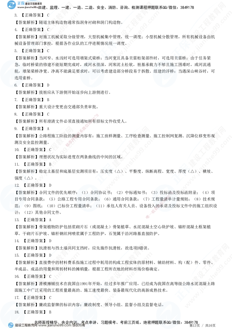 2025一建-公路实务预测全真模拟卷（一）-题目答案分离_2026年一级建造师_2026年一建公路_2025年一建公路SVIP_05-考前密训✿央企特训✿机构普押_18-公路《全真三套卷》JG