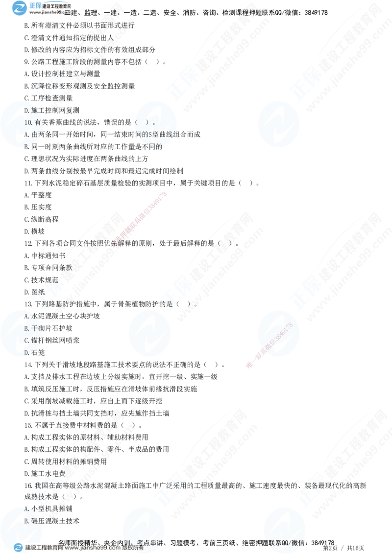 2025一建-公路实务预测全真模拟卷（一）-题目答案分离_2026年一级建造师_2026年一建公路_2025年一建公路SVIP_05-考前密训✿央企特训✿机构普押_18-公路《全真三套卷》JG