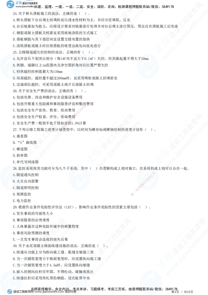 2025一建-公路实务预测全真模拟卷（一）-题目答案分离_2026年一级建造师_2026年一建公路_2025年一建公路SVIP_05-考前密训✿央企特训✿机构普押_18-公路《全真三套卷》JG