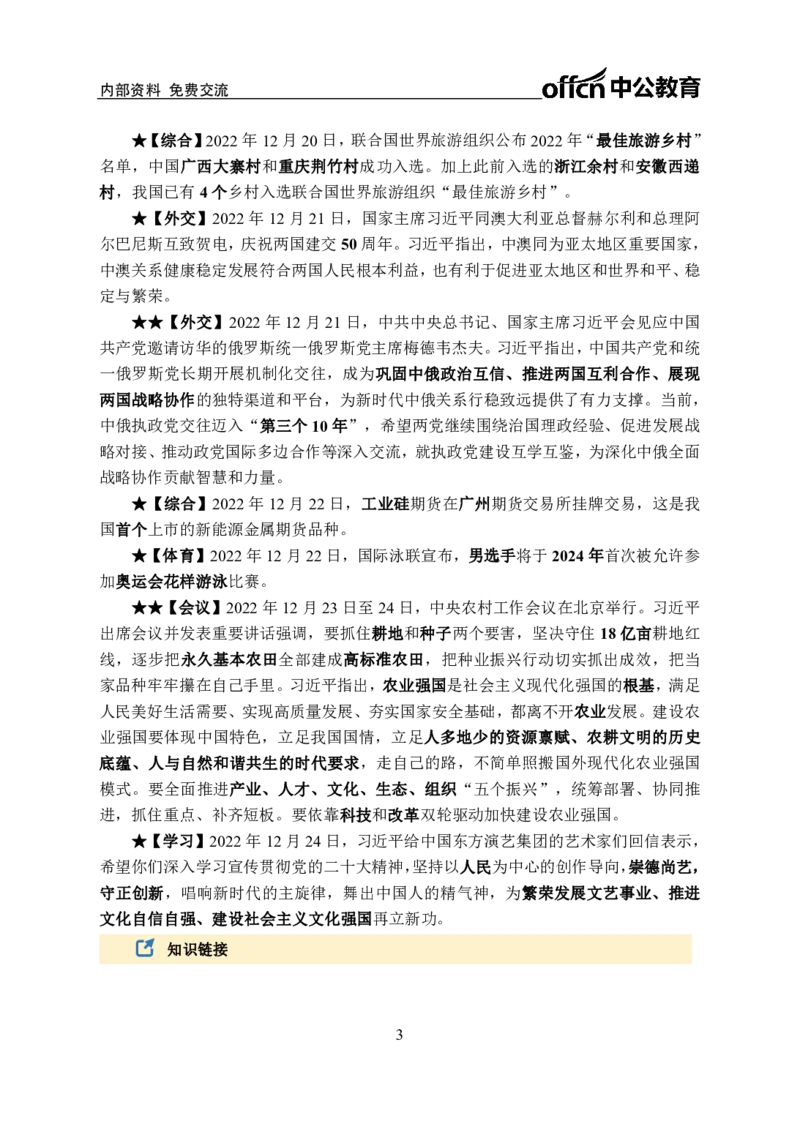 更新2022年12月（下）时政讲义_2025春招题库汇总_银行题库-1_银行全套上岸资料_时事政治（持续更新）_2022年每月时政