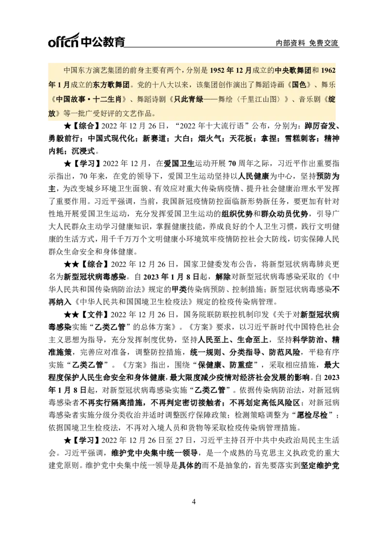 更新2022年12月（下）时政讲义_2025春招题库汇总_银行题库-1_银行全套上岸资料_时事政治（持续更新）_2022年每月时政