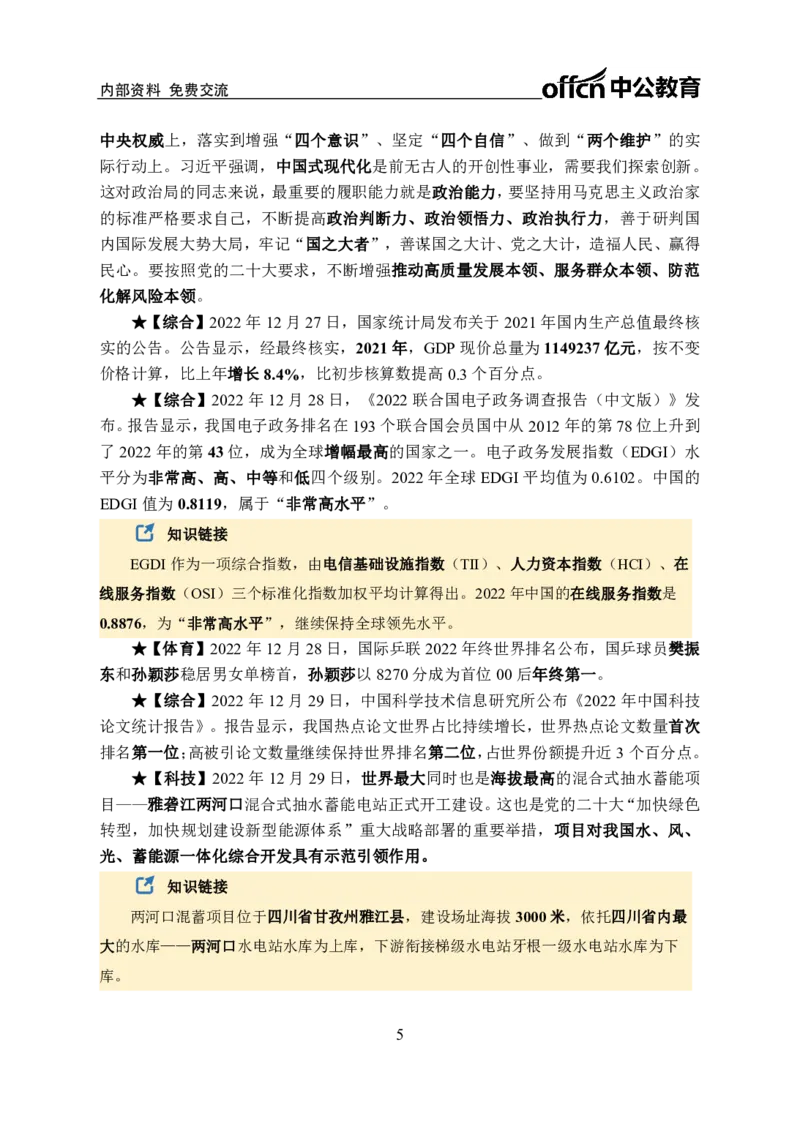 更新2022年12月（下）时政讲义_2025春招题库汇总_银行题库-1_银行全套上岸资料_时事政治（持续更新）_2022年每月时政