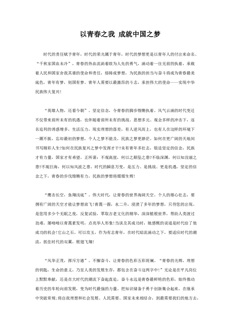 范文1：以青春之我成就中国之梦_2025春招题库汇总_国企综合题库_1、国企招聘考试------笔试资料_综合写作_写作精选范文110篇