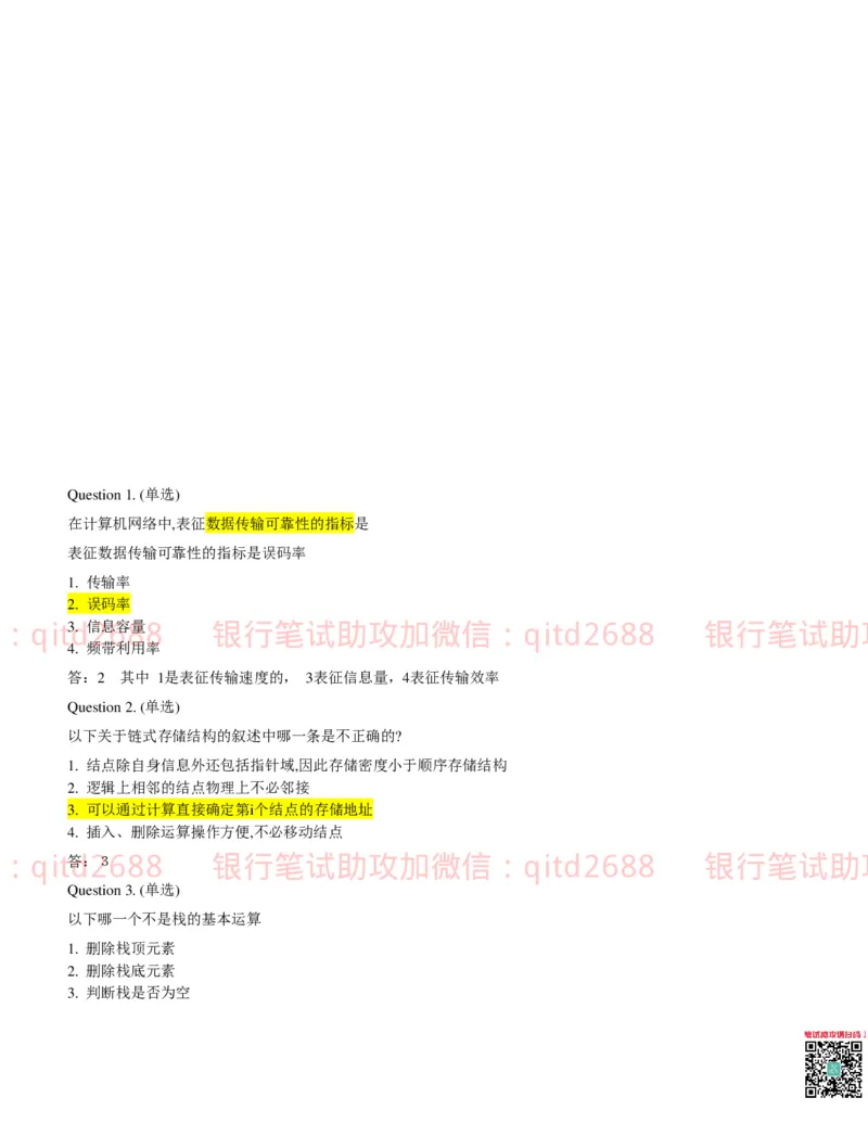 信息技术类-题库--数据结构题库_2025春招题库汇总_银行题库-1_银行全套上岸资料_各银行笔试真题_邮储上岸资料_邮储银行招聘考试笔试复习资料_信息技术类专用之技术类知识点及练习题库