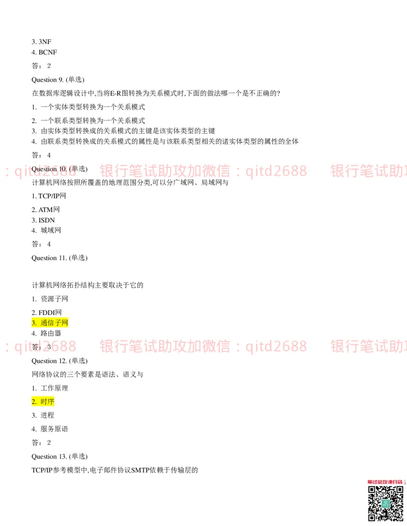 信息技术类-题库--数据结构题库_2025春招题库汇总_银行题库-1_银行全套上岸资料_各银行笔试真题_邮储上岸资料_邮储银行招聘考试笔试复习资料_信息技术类专用之技术类知识点及练习题库