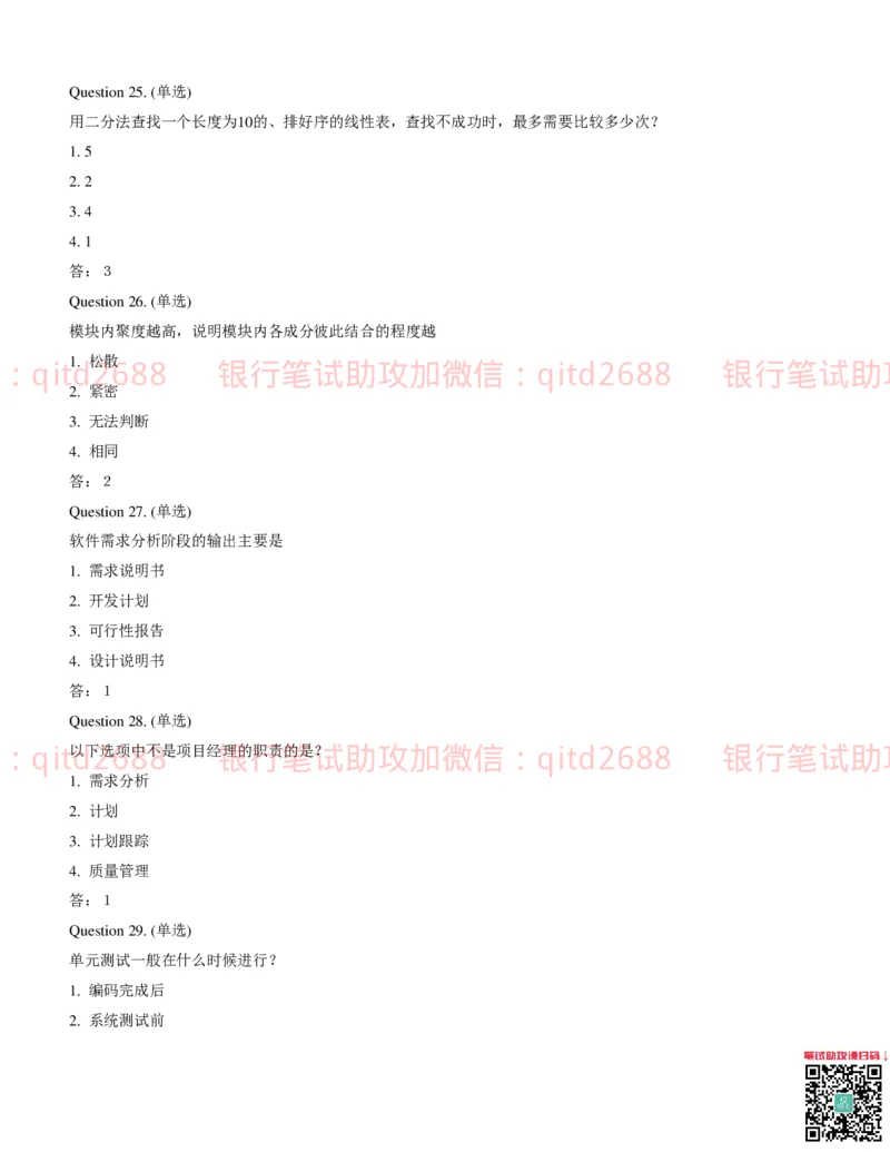 信息技术类-题库--数据结构题库_2025春招题库汇总_银行题库-1_银行全套上岸资料_各银行笔试真题_邮储上岸资料_邮储银行招聘考试笔试复习资料_信息技术类专用之技术类知识点及练习题库