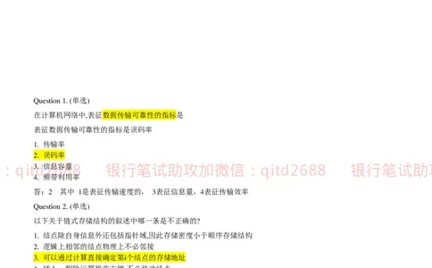 信息技术类-题库--数据结构题库_2025春招题库汇总_银行题库-1_银行全套上岸资料_各银行笔试真题_邮储上岸资料_邮储银行招聘考试笔试复习资料_信息技术类专用之技术类知识点及练习题库