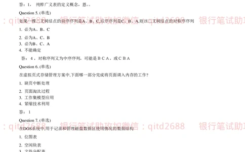 信息技术类-题库--数据结构题库_2025春招题库汇总_银行题库-1_银行全套上岸资料_各银行笔试真题_邮储上岸资料_邮储银行招聘考试笔试复习资料_信息技术类专用之技术类知识点及练习题库