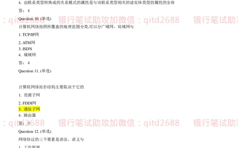 信息技术类-题库--数据结构题库_2025春招题库汇总_银行题库-1_银行全套上岸资料_各银行笔试真题_邮储上岸资料_邮储银行招聘考试笔试复习资料_信息技术类专用之技术类知识点及练习题库