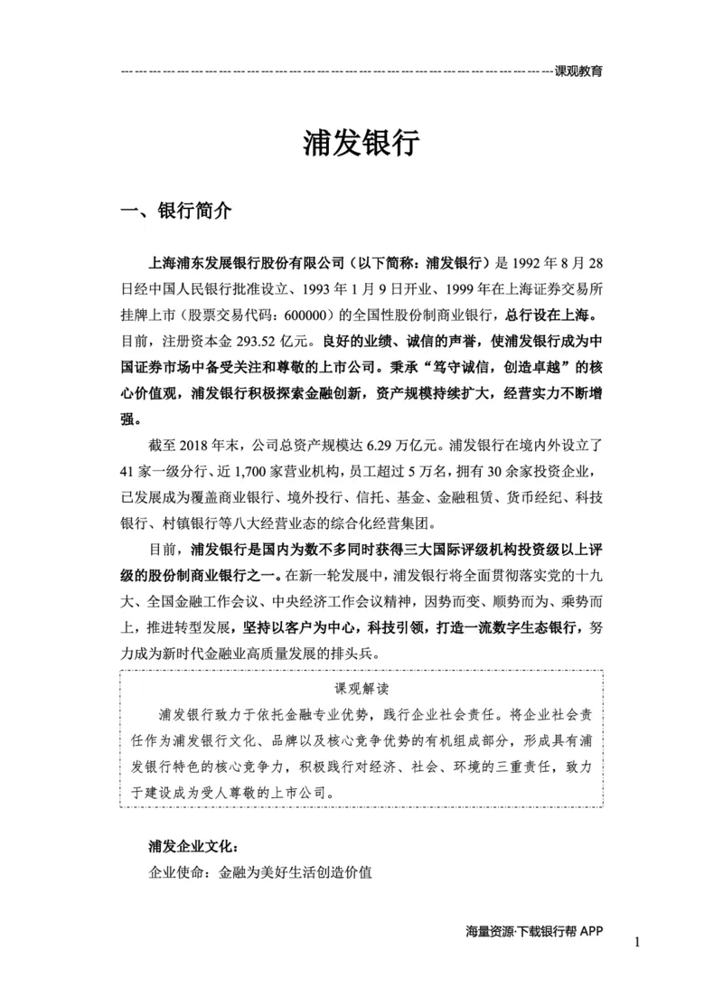 浦发银行赠送资料_2025春招题库汇总_十大行测题库_2023年十大热门题库更新中_09、易考汇总_银行面试_02面试题本题库讲师版带答案_商业银行面试资料-12家股份制银行特色知识资料-PDF(1)