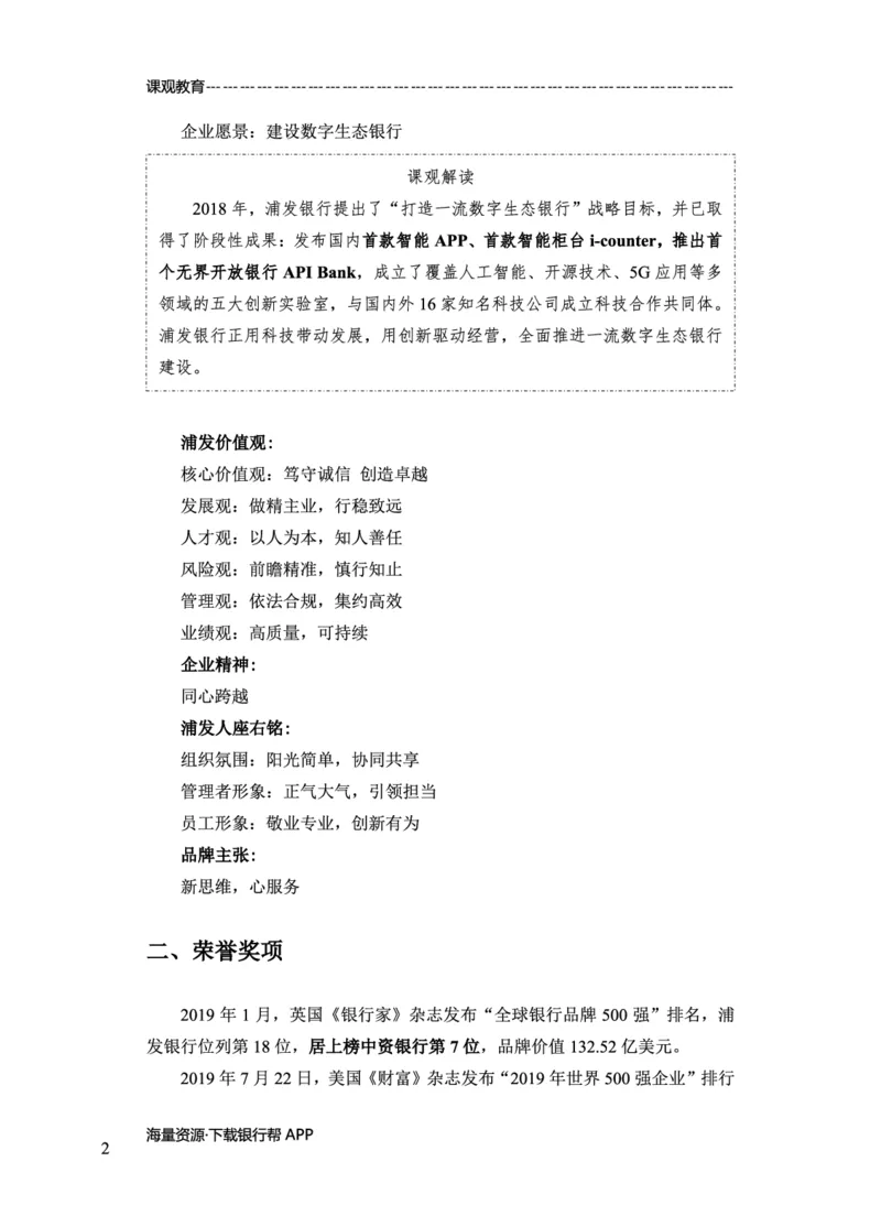 浦发银行赠送资料_2025春招题库汇总_十大行测题库_2023年十大热门题库更新中_09、易考汇总_银行面试_02面试题本题库讲师版带答案_商业银行面试资料-12家股份制银行特色知识资料-PDF(1)