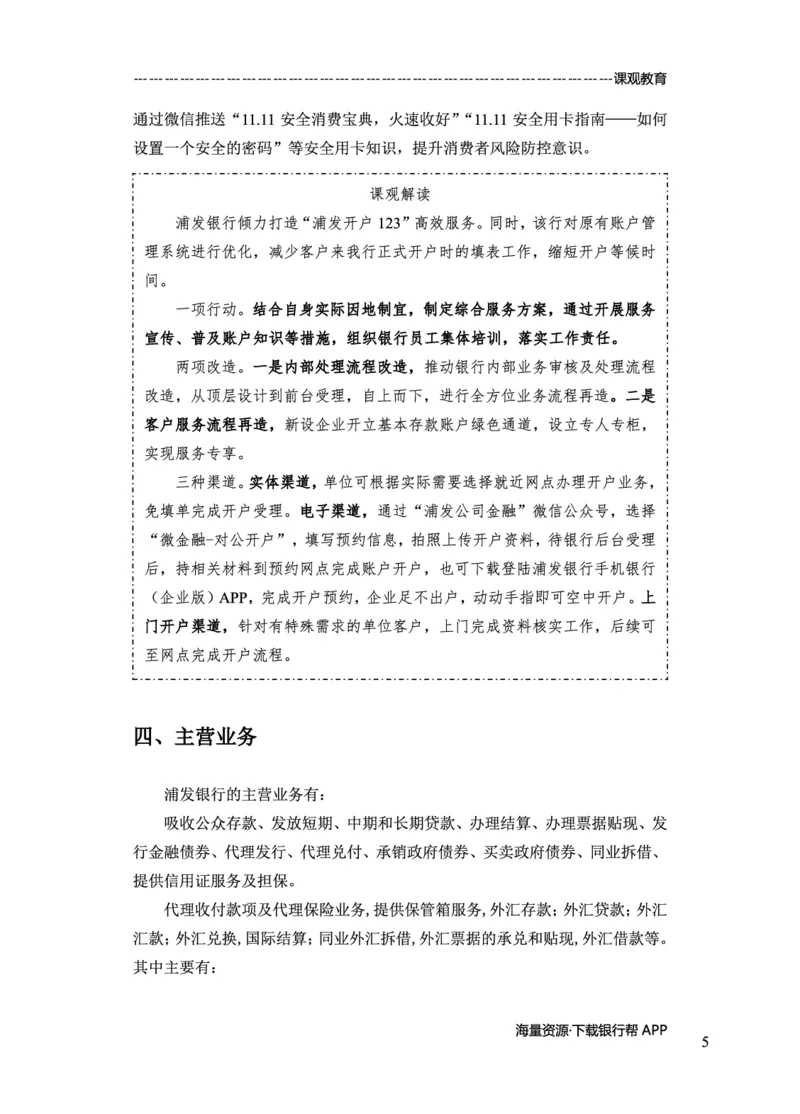 浦发银行赠送资料_2025春招题库汇总_十大行测题库_2023年十大热门题库更新中_09、易考汇总_银行面试_02面试题本题库讲师版带答案_商业银行面试资料-12家股份制银行特色知识资料-PDF(1)