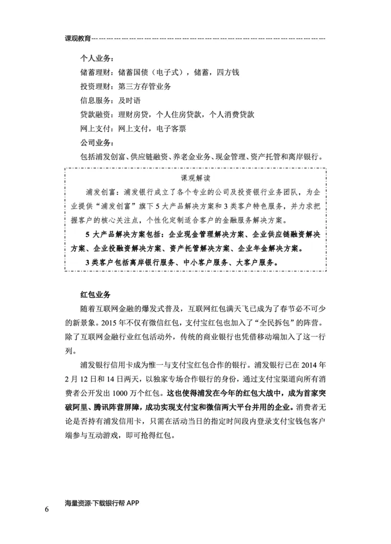 浦发银行赠送资料_2025春招题库汇总_十大行测题库_2023年十大热门题库更新中_09、易考汇总_银行面试_02面试题本题库讲师版带答案_商业银行面试资料-12家股份制银行特色知识资料-PDF(1)