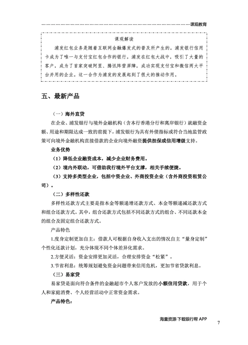 浦发银行赠送资料_2025春招题库汇总_十大行测题库_2023年十大热门题库更新中_09、易考汇总_银行面试_02面试题本题库讲师版带答案_商业银行面试资料-12家股份制银行特色知识资料-PDF(1)