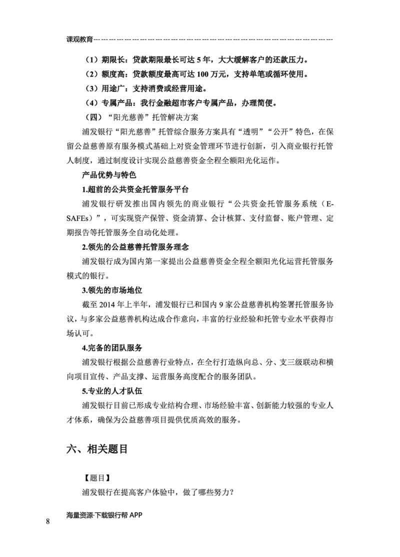 浦发银行赠送资料_2025春招题库汇总_十大行测题库_2023年十大热门题库更新中_09、易考汇总_银行面试_02面试题本题库讲师版带答案_商业银行面试资料-12家股份制银行特色知识资料-PDF(1)