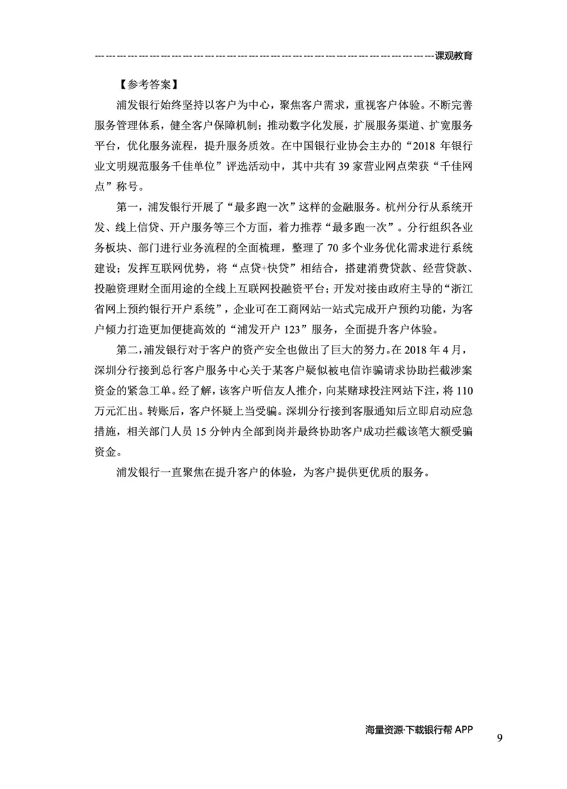 浦发银行赠送资料_2025春招题库汇总_十大行测题库_2023年十大热门题库更新中_09、易考汇总_银行面试_02面试题本题库讲师版带答案_商业银行面试资料-12家股份制银行特色知识资料-PDF(1)