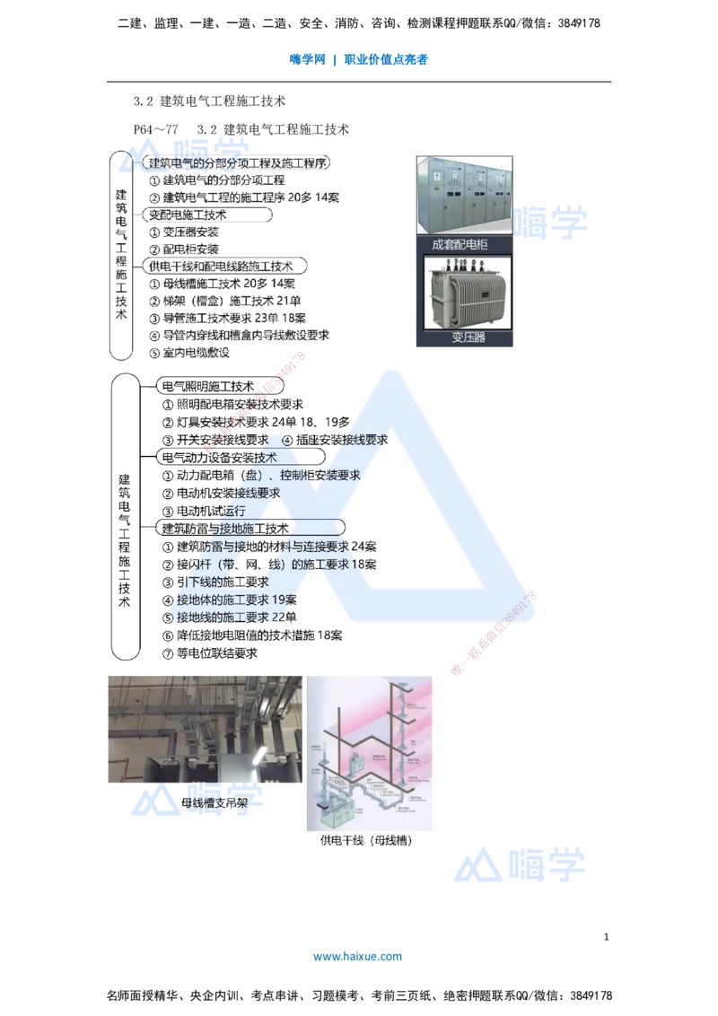 14.2025朱培浩-名师精讲通关-（14）3.2建筑电气工程施工技术1_2026年一级建造师_2026年一建机电_2025年一建机电SVIP_02-基础精讲✿高端面授✿深度强化_讲义