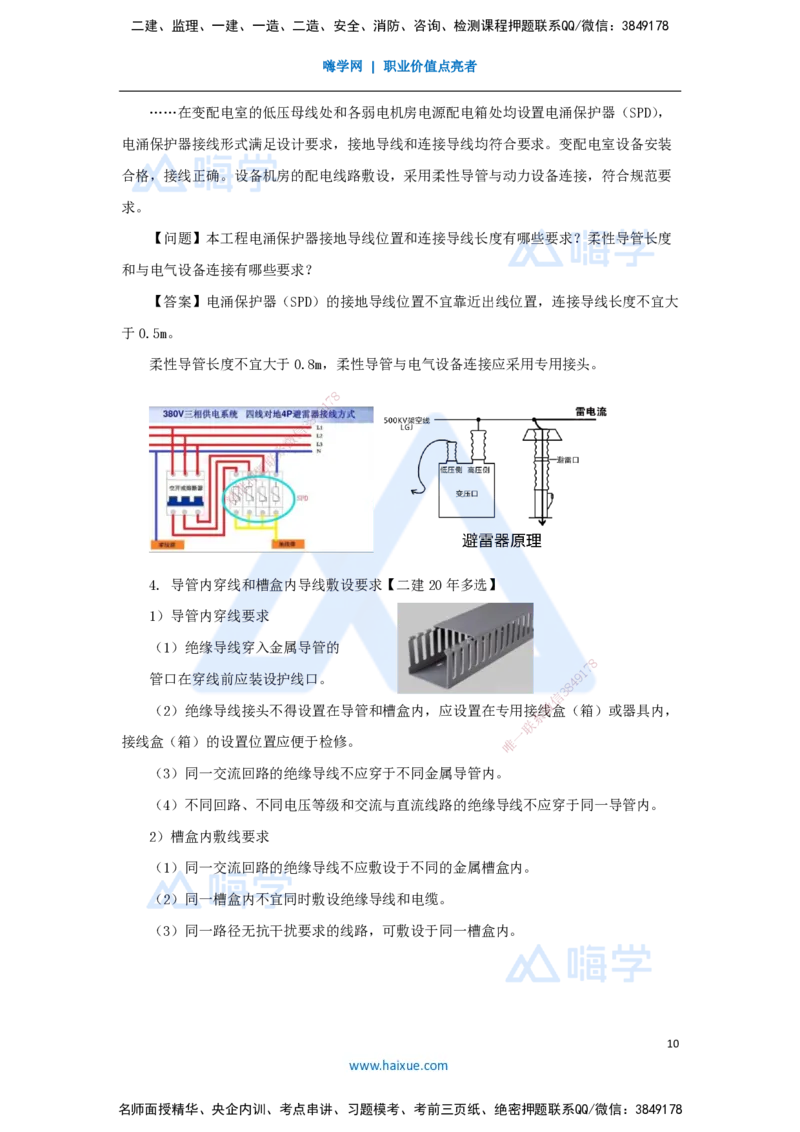 14.2025朱培浩-名师精讲通关-（14）3.2建筑电气工程施工技术1_2026年一级建造师_2026年一建机电_2025年一建机电SVIP_02-基础精讲✿高端面授✿深度强化_讲义