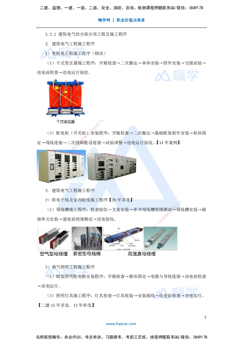 14.2025朱培浩-名师精讲通关-（14）3.2建筑电气工程施工技术1_2026年一级建造师_2026年一建机电_2025年一建机电SVIP_02-基础精讲✿高端面授✿深度强化_讲义