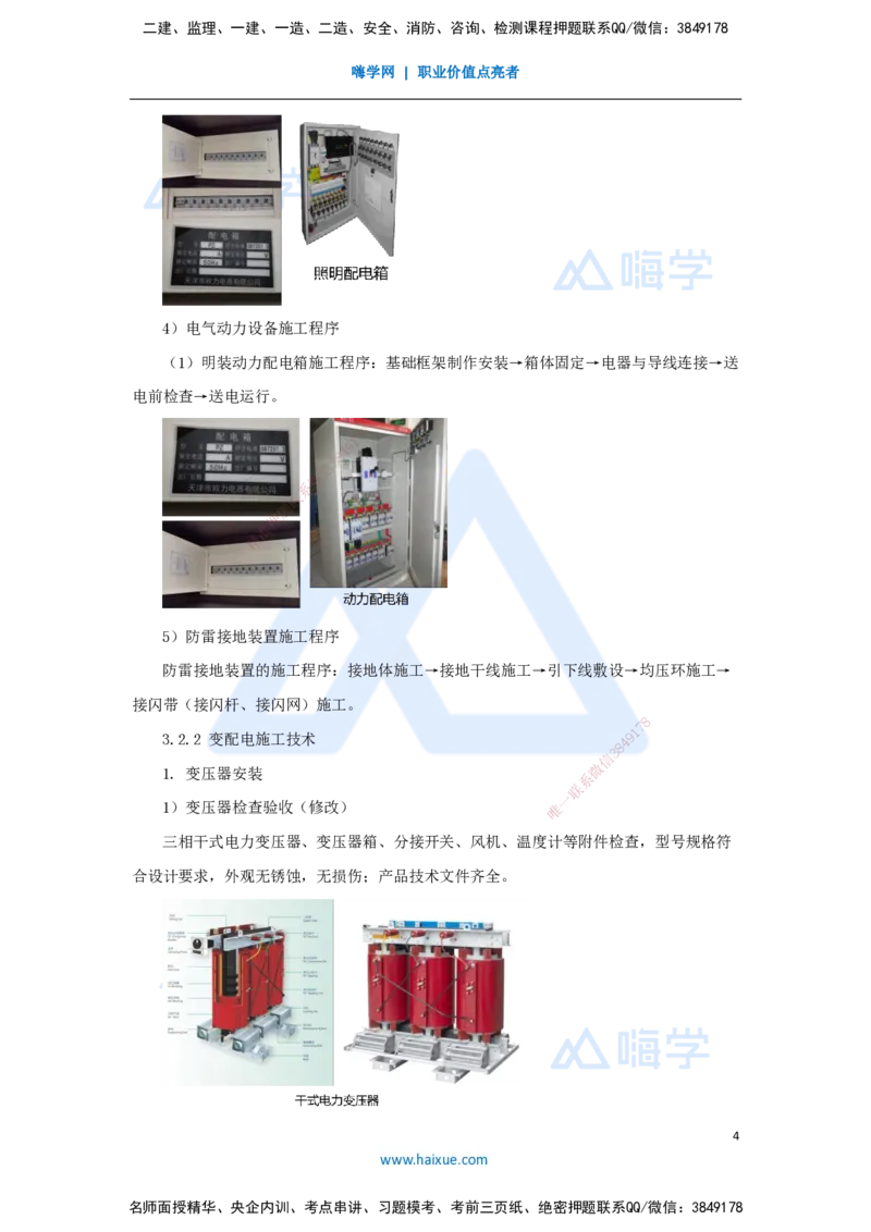 14.2025朱培浩-名师精讲通关-（14）3.2建筑电气工程施工技术1_2026年一级建造师_2026年一建机电_2025年一建机电SVIP_02-基础精讲✿高端面授✿深度强化_讲义