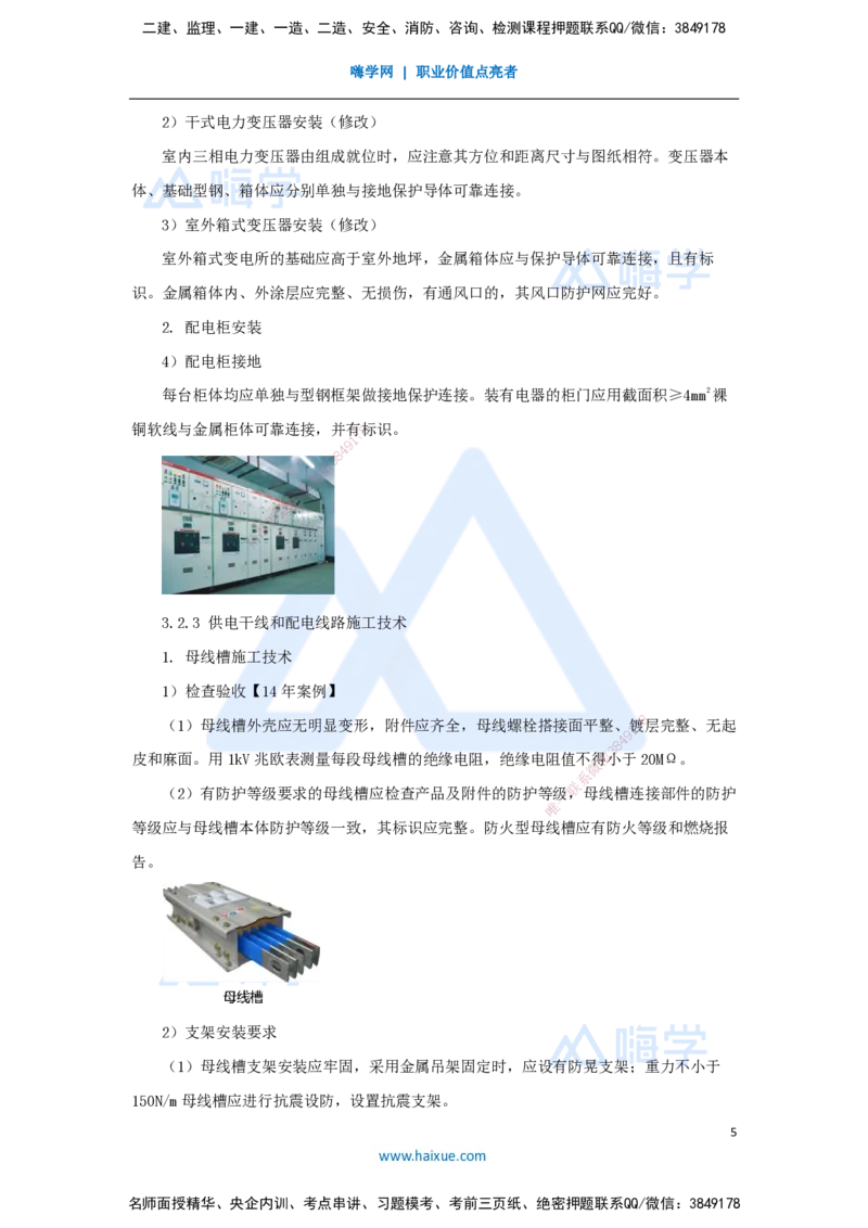 14.2025朱培浩-名师精讲通关-（14）3.2建筑电气工程施工技术1_2026年一级建造师_2026年一建机电_2025年一建机电SVIP_02-基础精讲✿高端面授✿深度强化_讲义