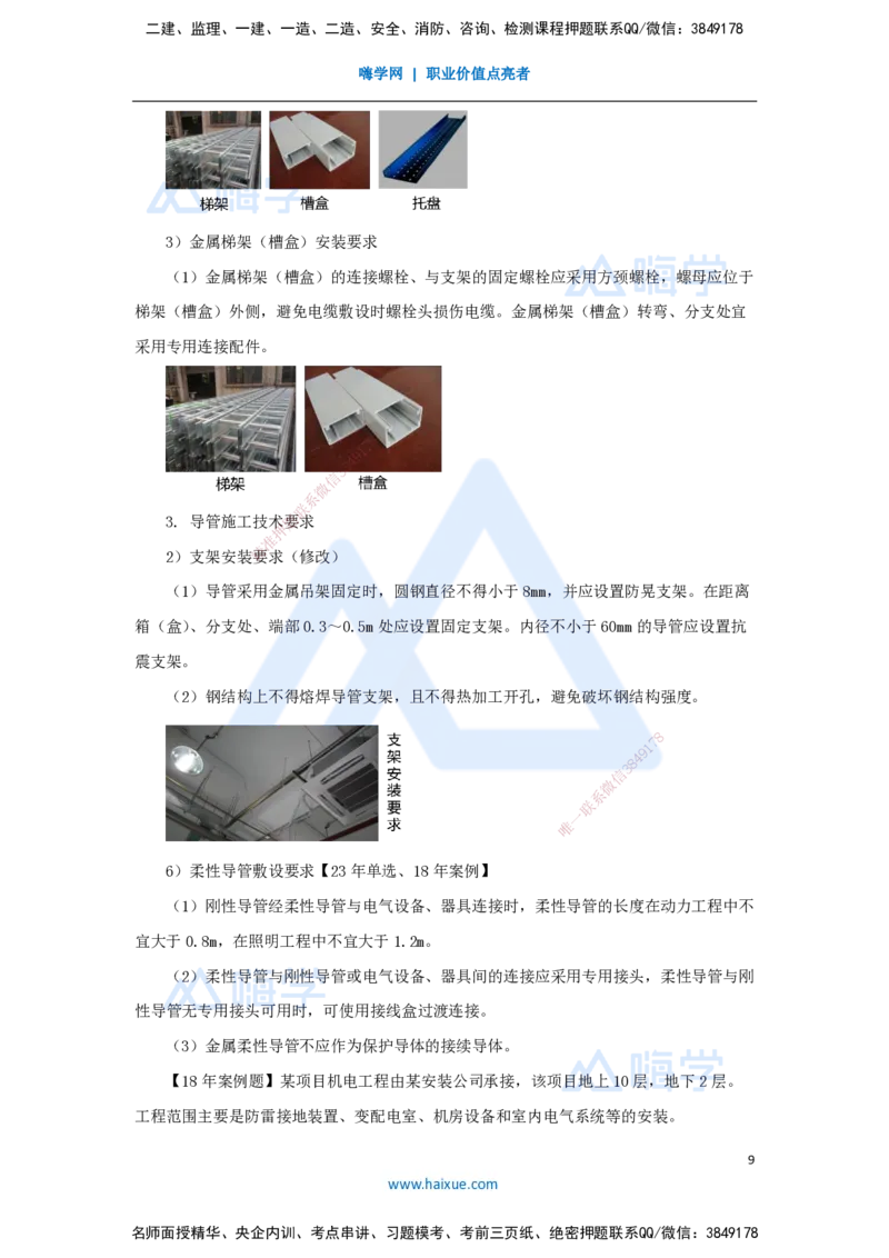 14.2025朱培浩-名师精讲通关-（14）3.2建筑电气工程施工技术1_2026年一级建造师_2026年一建机电_2025年一建机电SVIP_02-基础精讲✿高端面授✿深度强化_讲义